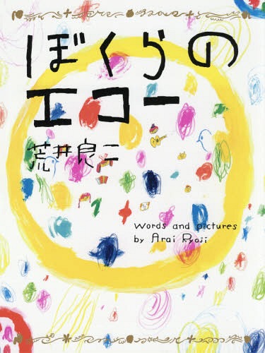 ご注文前に必ずご確認ください＜商品説明＞ぼくはうたうよ。ぼくだけのうたを。荒井良二が詩を書きおろした平成28年度NHK全国学校音楽コンクール課題曲の絵本化。小さな決意とあふれる希望をスケール豊かに紡ぐ、著者新境地の意欲作。＜アーティスト／キャスト＞荒井良二(演奏者)＜商品詳細＞商品番号：NEOBK-2062747Arai Ryoji / Cho / Boku Ra No Echoメディア：本/雑誌重量：340g発売日：2017/02JAN：9784140361269ぼくらのエコー[本/雑誌] / 荒井良二/著2017/02発売