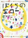 ぼくらのエコー[本/雑誌] / 荒井良二/著