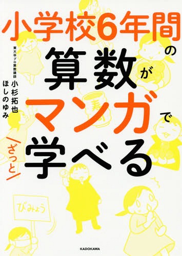 小学校6年間の算数がマンガでざっと学べる[本/雑誌] / 小杉拓也/著 ほしのゆみ/著