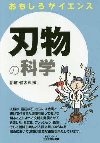 楽天市場】ラブレス ナイフ（工学｜科学・医学・技術）：本