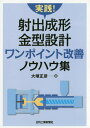 実践 射出成形金型設計ワンポイント改善ノウハウ集 本/雑誌 / 大塚正彦/著