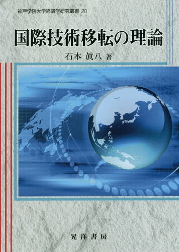 国際技術移転の理論[本/雑誌] (神戸学院大学経済学研究叢書) / 石本眞八/著