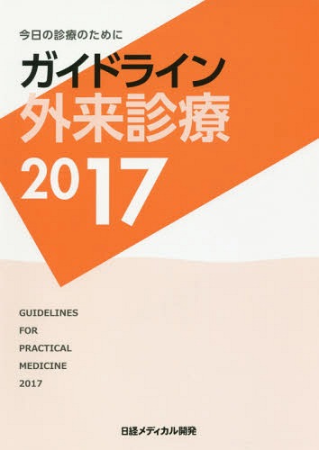 ガイドライン外来診療 今日の診療のために 2017[本/雑誌] / 泉孝英/編集主幹