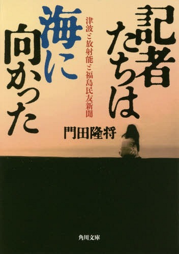 記者たちは海に向かった 津波と放射能と福島民友新聞[本/雑誌] (角川文庫) / 門田隆将/〔著〕