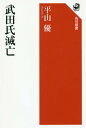 武田氏滅亡 本/雑誌 (角川選書) / 平山優/著