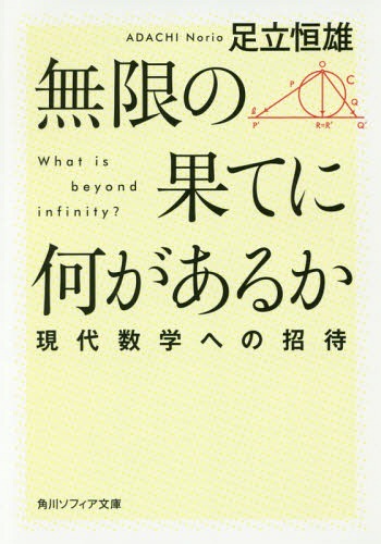 無限の果てに何があるか 現代数学への招待[本/雑誌] (角川ソフィア文庫) / 足立恒雄/〔著〕