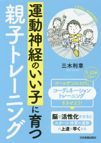 ご注文前に必ずご確認ください＜商品説明＞ゴールデンエイジ(5〜12歳くらい)にコーディネーショントレーニングをさせよう!脳を活性化させるとスポーツ・体育の運動の上達が早くなる。＜収録内容＞プロローグ 運動能力と運動神経とは?子どもの運動神経は5〜12歳のゴールデンエイジで決まる!三木利章が答える運動の悩みQ&A1章 運動経験を増やすことから始めよう2章 脳を活性化させるコーディネーショントレーニング3章 親子でできるトレーニングメニュー4章 ボールを使ったトレーニングメニューエピローグ スポーツ競技・学校体育に対する考え方 1つのスポーツだけでなく複数のスポーツを掛け持ちしよう!＜商品詳細＞商品番号：NEOBK-2063449Miki Toshiaki / Cho / Undo Shinkei No I Ko Ni Sodatsu Oyako Trainingメディア：本/雑誌重量：340g発売日：2017/02JAN：9784534054784運動神経のいい子に育つ親子トレーニング[本/雑誌] / 三木利章/著2017/02発売