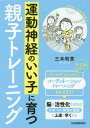 運動神経のいい子に育つ親子トレーニング[本/雑誌] / 三木利章/著