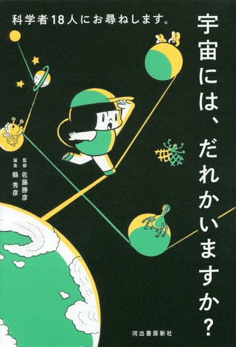 宇宙には、だれかいますか? 科学者18人にお尋ねします。[本/雑誌] / 佐藤勝彦/監修 縣秀彦/編集