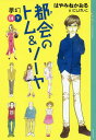 都会(まち)のトム&ソーヤ 14下[本/雑誌] (YA!ENTERTAINMENT) / はやみねかおる/〔著〕