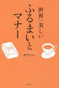 世界一美しいふるまいとマナー[本/雑誌] / 諏内えみ/著