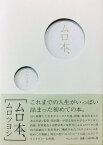 ムロ本、[本/雑誌] (単行本・ムック) / ムロツヨシ/著