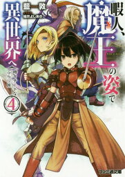 暇人、魔王の姿で異世界へ 時々チートなぶらり旅 4[本/雑誌] (ファミ通文庫) / 藍敦/著