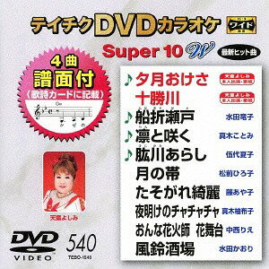 スーパー10W[DVD] 540 最新演歌 / カラオケ