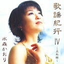 歌謡紀行IV[CD] / 水森かおり