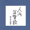 人間万葉歌～阿久悠作詞集[CD] / オムニバス