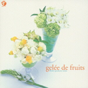 フラワーパティシエ・シリーズ GELEE DE FRUITS [CD] / オムニバス