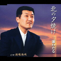 北の夕焼け[CD] / 三浦亘