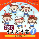 2017 うんどう会[CD] (1) ハピネスたいそう / オムニバス