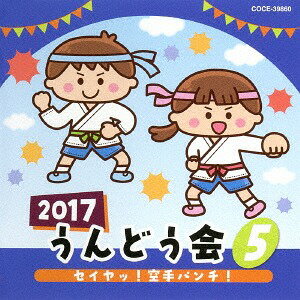 2017 うんどう会[CD] (5) セイヤッ! 空手パンチ! / オムニバス