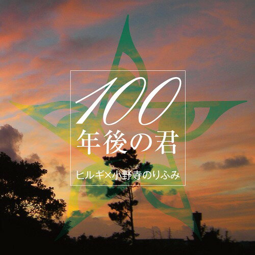 100年後の君 CD / ヒルギ×小野寺のりふみ