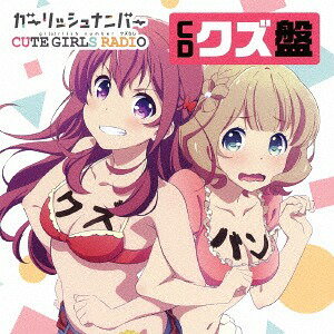 「ガーリッシュ ナンバー CUTE GIRLS RADIO(略して「クズらじ」)」CD「クズ盤」[CD] [CD+CD-ROM] / ラジオCD (千本木彩花、本渡楓、石川由依、鈴木絵理、大西沙織)