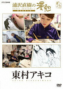 浦沢直樹の漫勉 東村アキコ[DVD] / ドキュメンタリー