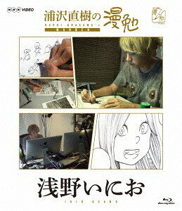 浦沢直樹の漫勉 浅野いにお[Blu-ray] / ドキュメンタリー