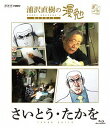ご注文前に必ずご確認ください＜商品説明＞世界中に熱狂的なファンを持つ、日本の「マンガ」。漫画家が、白い紙にドラマを描き出す手法は、これまで門外不出のものだった。さらに漫画には、決められた手法はなく、漫画家それぞれがまったく違うやり方を、独自に生み出していると言う。この番組は、普段は立ち入ることができない漫画家たちの仕事場に密着。最新の機材を用いて、「マンガ誕生」の瞬間をドキュメントする。そして、日本を代表する漫画家・浦沢直樹が、それぞれの創作の秘密に、同じ漫画家の視点から切り込む。——大御所、さいとう・たかをが登場する。言わずと知れた「ゴルゴ13」の生みの親であり、劇画という分野を確立した日本を代表する漫画家。今回、47年間連載が続く「ゴルゴ13」の制作現場に密着する。スタッフによる協業制を漫画界に取り入れた先駆者だが、ストーリー作りとゴルゴ13の顔は、さいとうの仕事だと言う。レジェンドの現場から、浦沢直樹は何を感じるのか? ブックレット、しおり(各巻1枚 / タイトルごとに別絵柄)封入。＜収録内容＞浦沢直樹の漫勉 さいとう・たかを＜アーティスト／キャスト＞さいとう・たかを(演奏者)　浦沢直樹(演奏者)＜商品詳細＞商品番号：HPXR-135Documentary / Urasawa Naoki no Manben Saito Takaoメディア：Blu-ray収録時間：44分リージョン：freeカラー：カラー発売日：2017/05/02JAN：4907953087088浦沢直樹の漫勉 さいとう・たかを[Blu-ray] / ドキュメンタリー2017/05/02発売