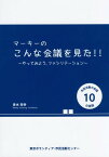 マーキーのこんな会議を見た!! やってみよう、ファシリテーション[本/雑誌] / 青木将幸/著 東京ボランティア・市民活動センター/企画編集