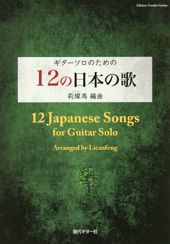 楽譜 ギターソロのための12の日本の歌[本/雑誌] / 莉燦馮/編曲