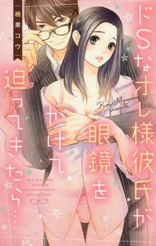 ドSなオレ様彼氏が眼鏡をかけて迫ってきたら… (ミッシィコミックス/YLC Collection)[本/雑誌] (コミックス) / 桃果コウ/著