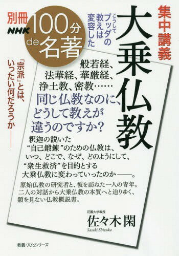 集中講義 大乗仏教 こうしてブッダの教え[本/雑誌] (教養・文化シリーズ) / 佐々木閑/著
