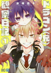 ドラゴン(兄)観察日記[本/雑誌] 1 (B’s-LOG COMICS) (コミックス) / 小神奈々/著