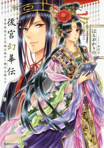 後宮幻華伝 奇奇怪怪なる花嫁は謎めく機巧[本/雑誌] (コバルト文庫は 6- 16) (文庫) / はるおかりの/著