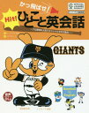 かっ飛ばせ!ひとこと英会話 プロ野球の人気マスコットたちが大集合! セ・リーグ6球団承認 読売ジャイアンツ[本/雑誌] / リサ・ヴォート/文 セ・リーグ6球団/絵