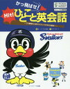 かっ飛ばせ!ひとこと英会話 プロ野球の人気マスコットたちが大集合! セ・リーグ6球団承認 東京ヤクルトスワローズ[本/雑誌] / リサ・ヴォート/文 セ・リーグ6球団/絵の商品画像