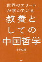 世界のエリートが学んでいる教養としての中国哲学[本/雑誌] / 小川仁志/著