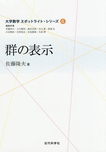群の表示[本/雑誌] (大学数学スポットライト・シリーズ) / 佐藤隆夫/著