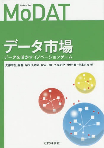 データ市場 データを活かすイノベーションゲーム[本/雑誌] / 大澤幸生/編著 早矢仕晃章/著 秋元正博/著 久代紀之/著 中村潤/著 寺本正彦/著