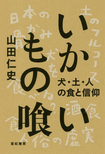 いかもの喰い 犬・土・人の食と信仰[本/雑誌] / 山田仁史/著