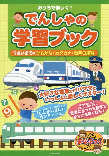 おうちで楽しく!でんしゃの学習ブック 7さいまでのひらがな・カタカナ・数字の練習[本/雑誌] (まなぶっ..