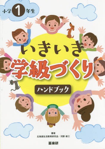小学1年生いきいき学級づくりハンドブック[本/雑誌] / 北海道生活教育研究会/著 河野修三/著 わかる喜び学ぶ楽しさを創造する教育研究所編集部/編集