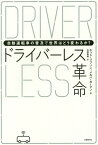 ドライバーレス革命 自動運転車の普及で世界はどう変わるか? / 原タイトル:Driverless[本/雑誌] / ホッド・リプソン/著 メルバ・カーマン/著 山田美明/訳