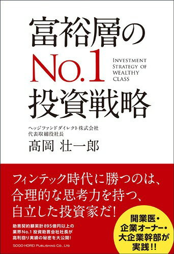 富裕層のNo.1投資戦略[本/雑誌] / 高岡壮一郎/著