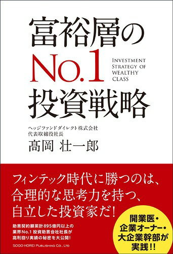 富裕層のNo.1投資戦略[本/雑誌] / 高