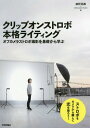 クリップオンストロボ本格ライティング オフカメラストロボ撮影を基礎から学ぶ 本/雑誌 / 細野晃義/著 UNPLUGGEDSTUDIO/著