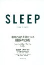 SLEEP 最高の脳と身体をつくる睡眠の技術 / 原タイトル:SLEEP SMARTER[本/雑誌] / ショーン・スティーブンソン/著 花塚恵/訳