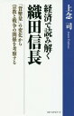 経済で読み解く織田信長 「貨幣量」の変化から宗教と戦争の関係を考察する 本/雑誌 / 上念司/著