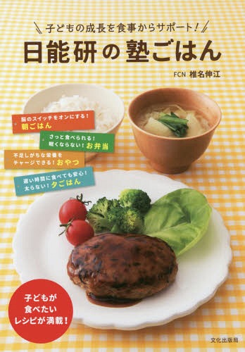 日能研の塾ごはん 子どもの成長を食事からサポート![本/雑誌] / 椎名伸江/著のサムネイル